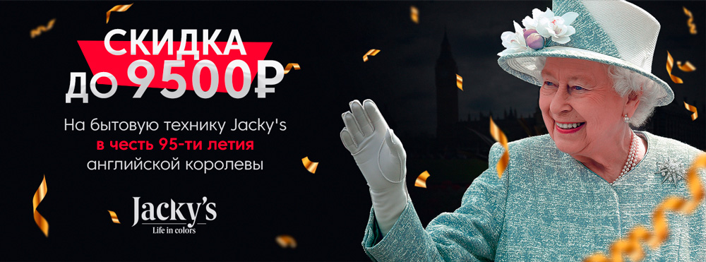 Скидки на ограниченный ассортимент бытовой техники Jacky's 