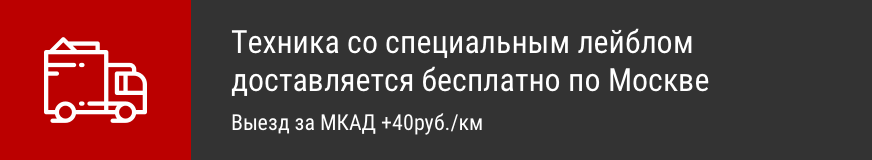 Бесплатная доставка техники со специальным лейблом в пределах МКАД.