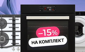 Скидка 15% на каждый товар в комплекте