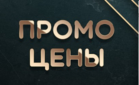 Промо ноябрь